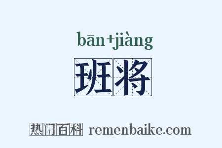 班将是什么意思的图片